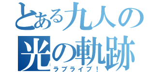 とある九人の光の軌跡（ラブライブ！）