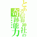 とある信仰神社の奇跡能力者（東風谷早苗）