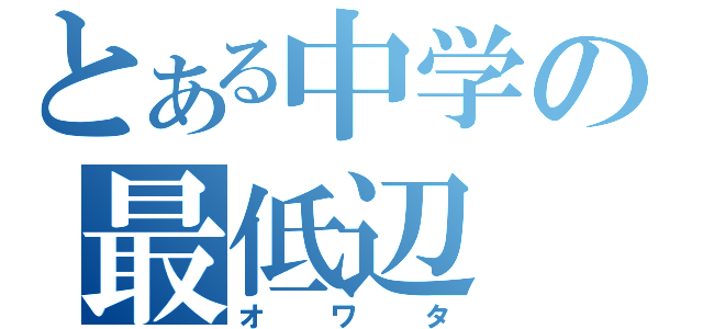 とある中学の最低辺（オワタ）