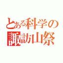 とある科学の諏訪山祭（）