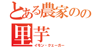 とある農家のの里芋（イモン・クェーガー）