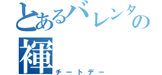 とあるバレンタインの褌（チートデー）