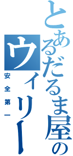 とあるだるま屋のウィリー（安全第一）