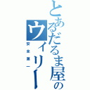 とあるだるま屋のウィリー（安全第一）