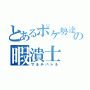 とあるポケ勢達の暇潰士（マルチバトル）