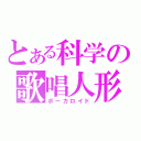 とある科学の歌唱人形（ボーカロイド）