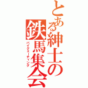 とある紳士の鉄馬集会（バイクミーティング）