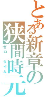 とある新章の狭間時元（ゼロ タイム）