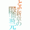 とある新章の狭間時元（ゼロ タイム）