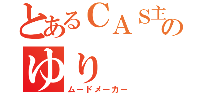 とあるＣＡＳ主ののゆり（ムードメーカー）