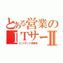 とある営業のＩＴサービスⅡ（インシデント管理簿）