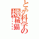 とある科学の機械猫（ドラえもん）