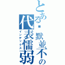 とある沉默並不の代表懦弱（インデックス）