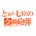 とある七位の念動砲弾（アタッククラッシュ）