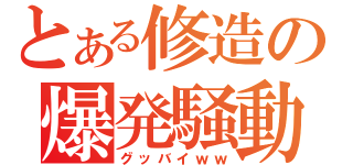 とある修造の爆発騒動（グッバイｗｗ）