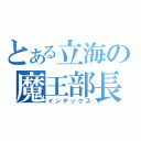 とある立海の魔王部長（インデックス）