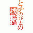 とあるのび太の機械猫（ドラえもん）