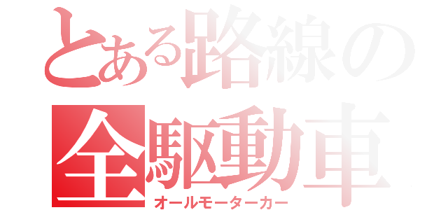 とある路線の全駆動車（オールモーターカー）