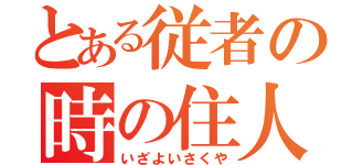 とある従者の時の住人（いざよいさくや）