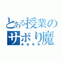 とある授業のサボり魔（昼寝野郎）