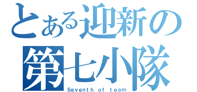 とある迎新の第七小隊（Ｓｅｖｅｎｔｈ ｏｆ ｔｅａｍ）