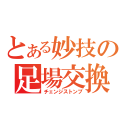 とある妙技の足場交換（チェンジストンプ）