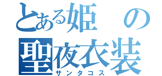 とある姫の聖夜衣装（サンタコス）