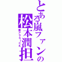 とある嵐ファンの松本潤担（激アラＳＩＣＫ）