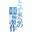 とある東急の車輛製作（ステンレス地域）