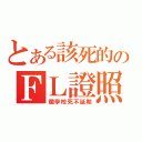 とある該死的のＦＬ證照（爛學校死不延期）