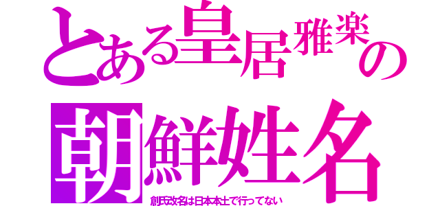 とある皇居雅楽の朝鮮姓名（創氏改名は日本本土で行ってない）