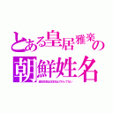 とある皇居雅楽の朝鮮姓名（創氏改名は日本本土で行ってない）