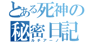 とある死神の秘密日記（ルチアーノ）