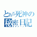 とある死神の秘密日記（ルチアーノ）