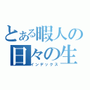 とある暇人の日々の生活（インデックス）