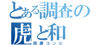 とある調査の虎と和（同僚コンビ）