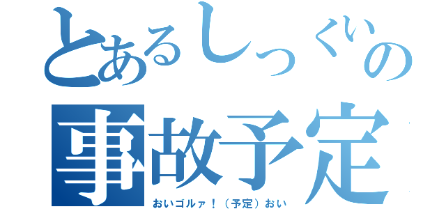 とあるしっくいの事故予定（おいゴルァ！（予定）おい）