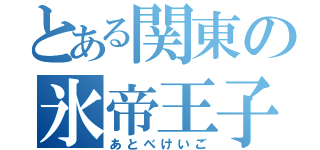 とある関東の氷帝王子（あとべけいご）