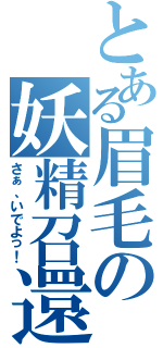 とある眉毛の妖精召還（さぁ、いでよっ！）