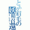 とある眉毛の妖精召還（さぁ、いでよっ！）