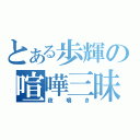 とある歩輝の喧嘩三昧（夜鳴き）