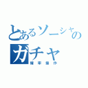 とあるソーシャルゲーのガチャ（確率操作）