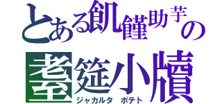 とある飢饉助芋の耋筵小牘（ジャカルタ　ポテト）