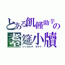 とある飢饉助芋の耋筵小牘（ジャカルタ　ポテト）