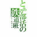 とある部活の鉄道班（レールウェイ）