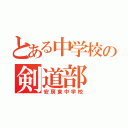 とある中学校の剣道部（安房東中学校）