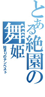 とある絶園の舞姫（始まりのテンペスト）