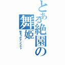 とある絶園の舞姫（始まりのテンペスト）