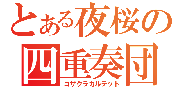 とある夜桜の四重奏団（ヨザクラカルテット）