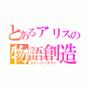 とあるアリスの物語創造（ストーリーテラー）